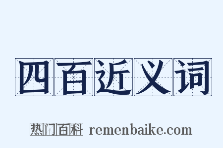 四百近义词是什么意思的图片